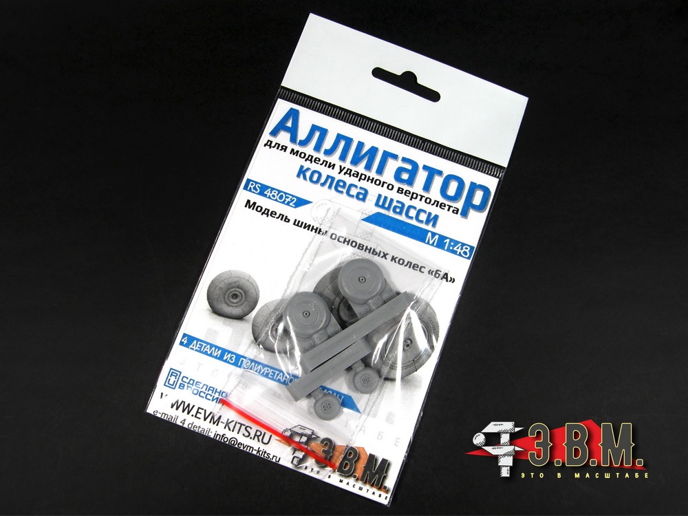 RS48072  дополнения из смолы  К-52 "Аллигатор" Колеса шасси  (1:48)