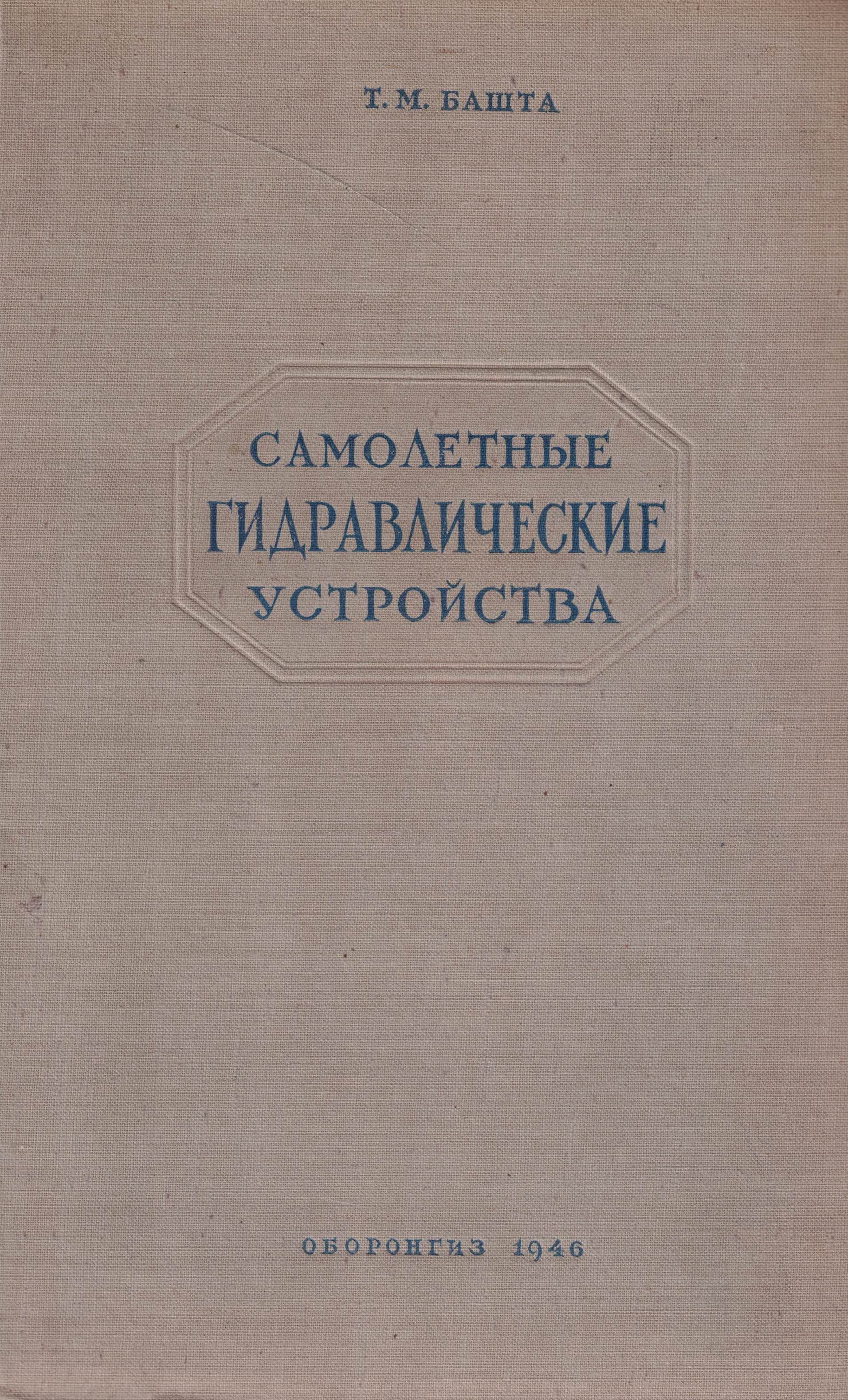 5050135  Башта Т.М.  Самолетные гидравлические устройства