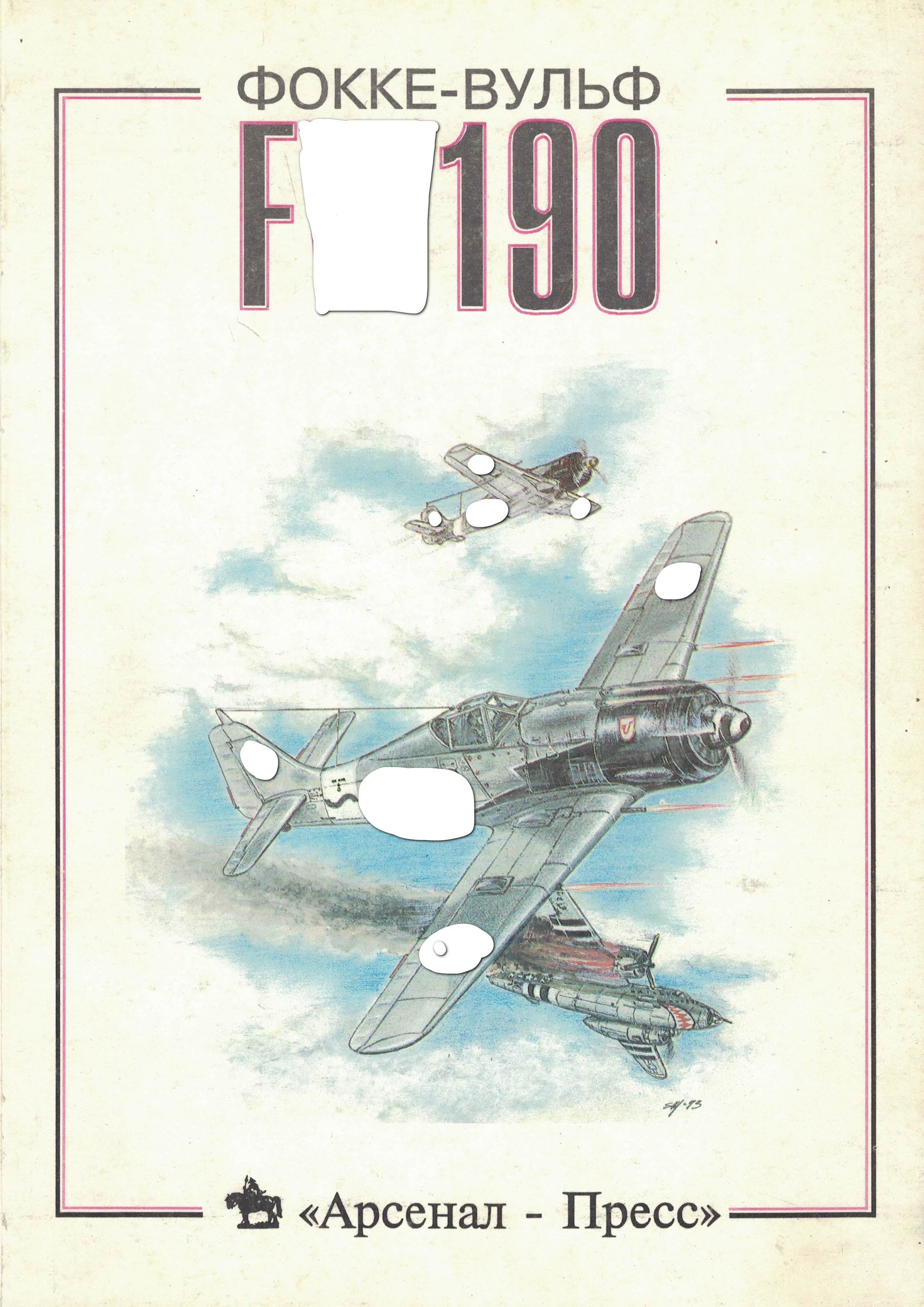 5010488  Медведь А.Н.  Фокке-Вульф FW190