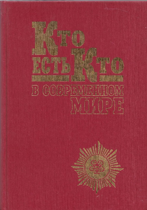 5070021  Семёнов С.М.  Кто есть кто в современном мире