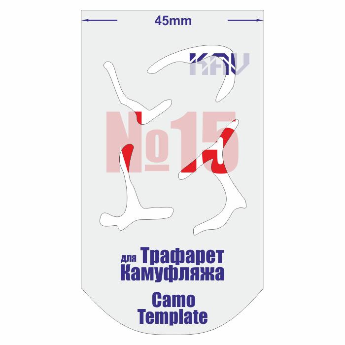 KAV CT 015  инструменты для работы с краской  Трафарет для камуфляжа №15