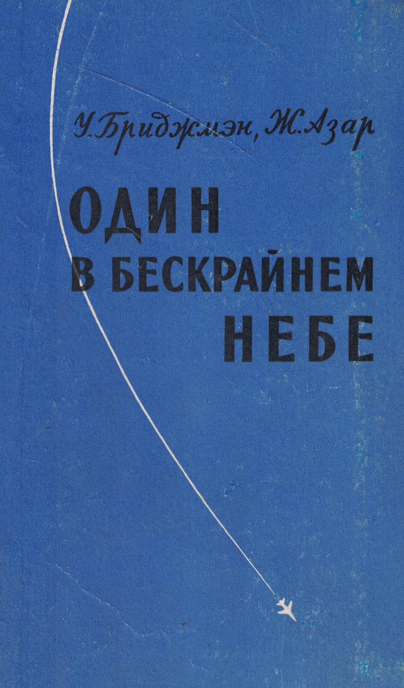5010685  Бриджмэн У.  Один в бескрайнем небе