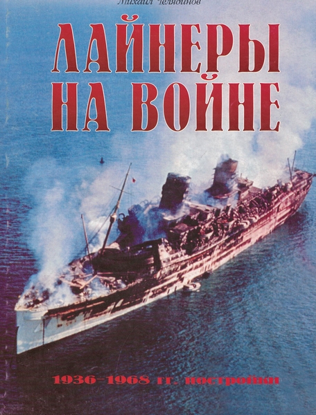 5040052  Кудишин И.В.  Лайнеры на войне 1936-1968 г.г. постройки