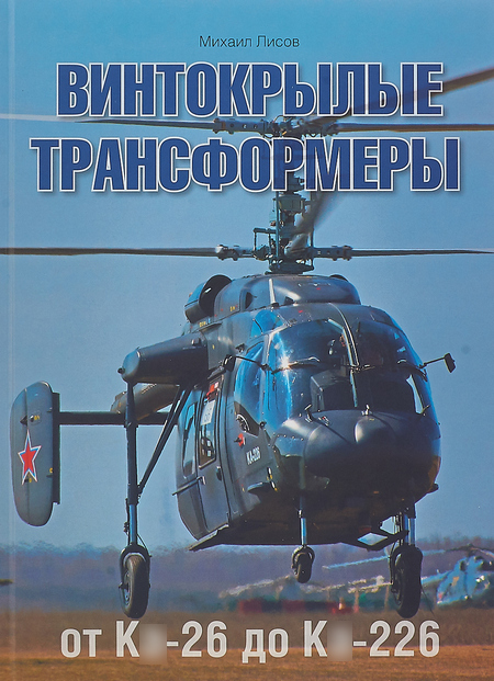5010027  Лисов М.А.  Винтокрылые трансформеры