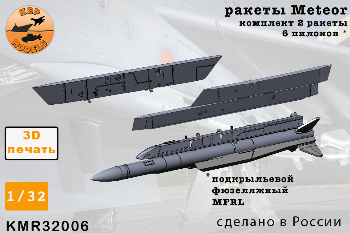 KMR32006   дополнения из смолы  Ракета Meteor + пилон 4 шт. комплект  (1:32)