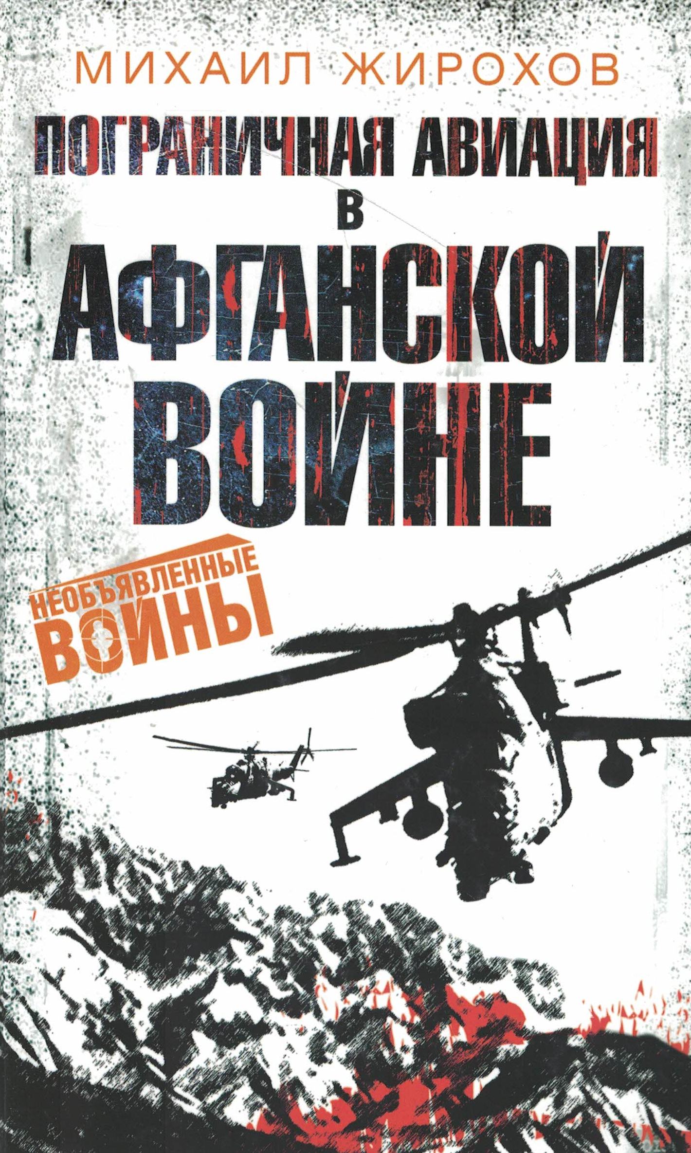 5010598  Жирохов М.А.  Пограничная авиация в Афганской войне