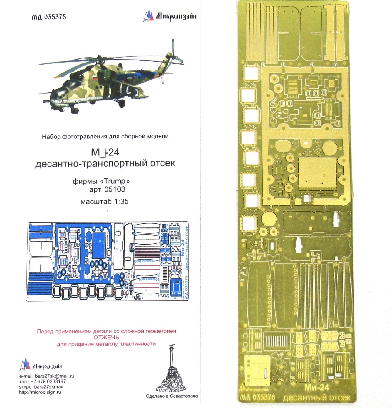 МД 035375  фототравление  М-24 десантный отсек фирмы "Trump"  (1:35)