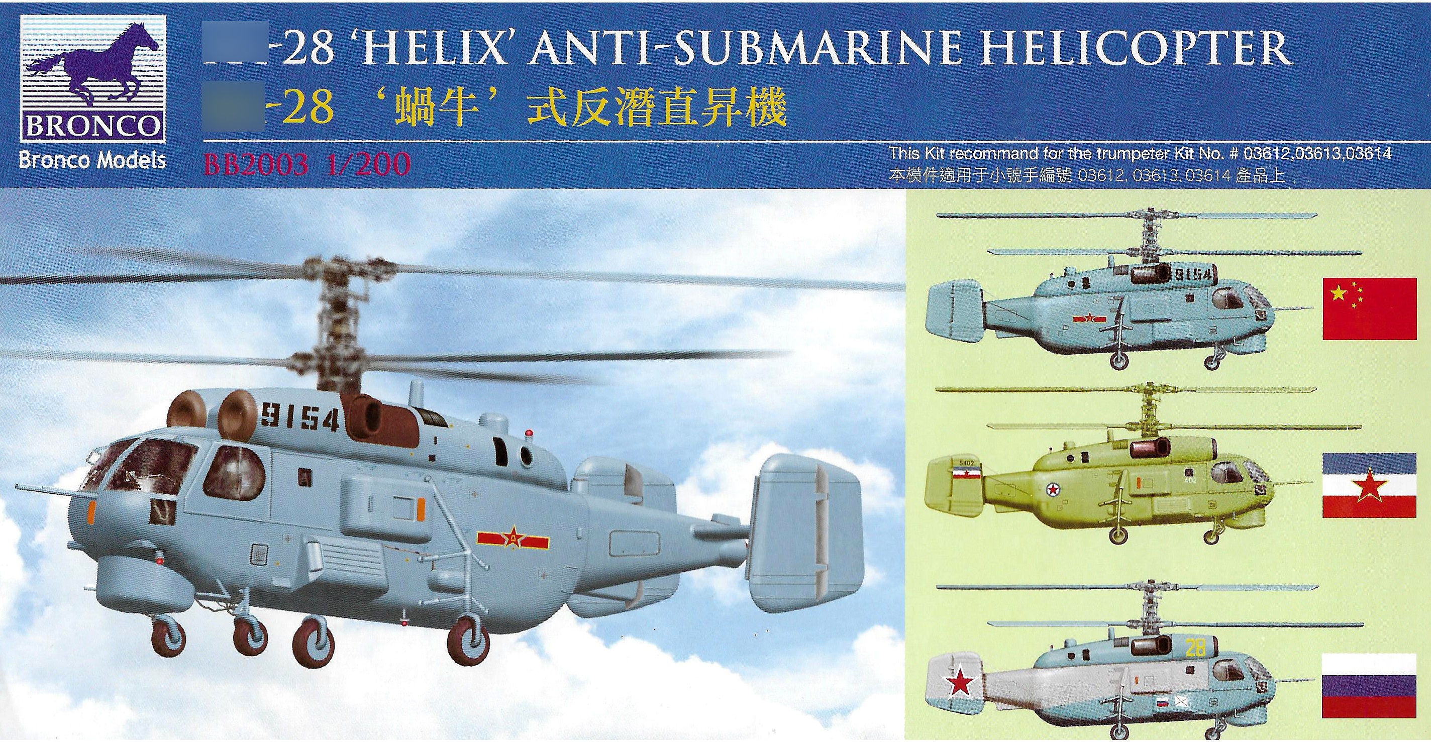 BB2003  авиация  K-28 Helix Anti-Submarine Helicopter  (1:200)