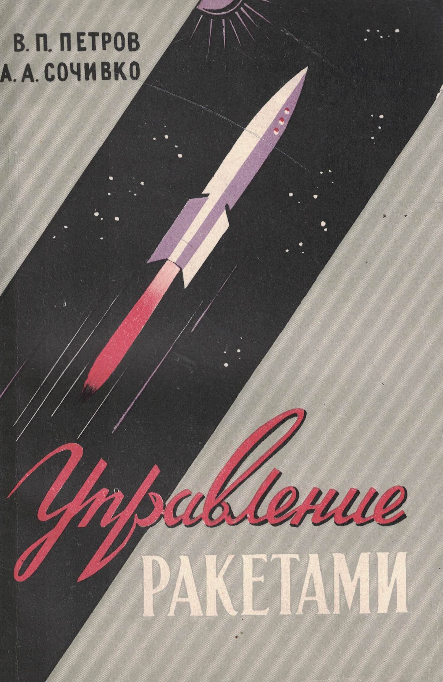 5020087  Петров В.П.  Управление ракетами