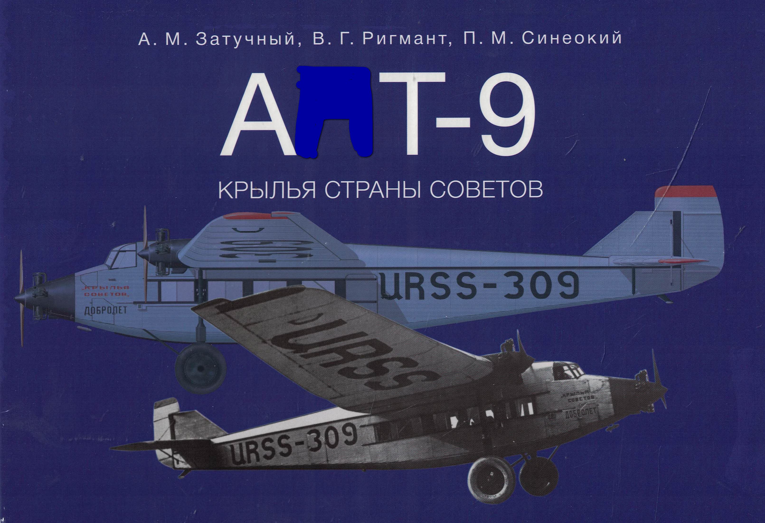 5010756  Затучный А.М.  А  Т-9. Крылья Страны Советов