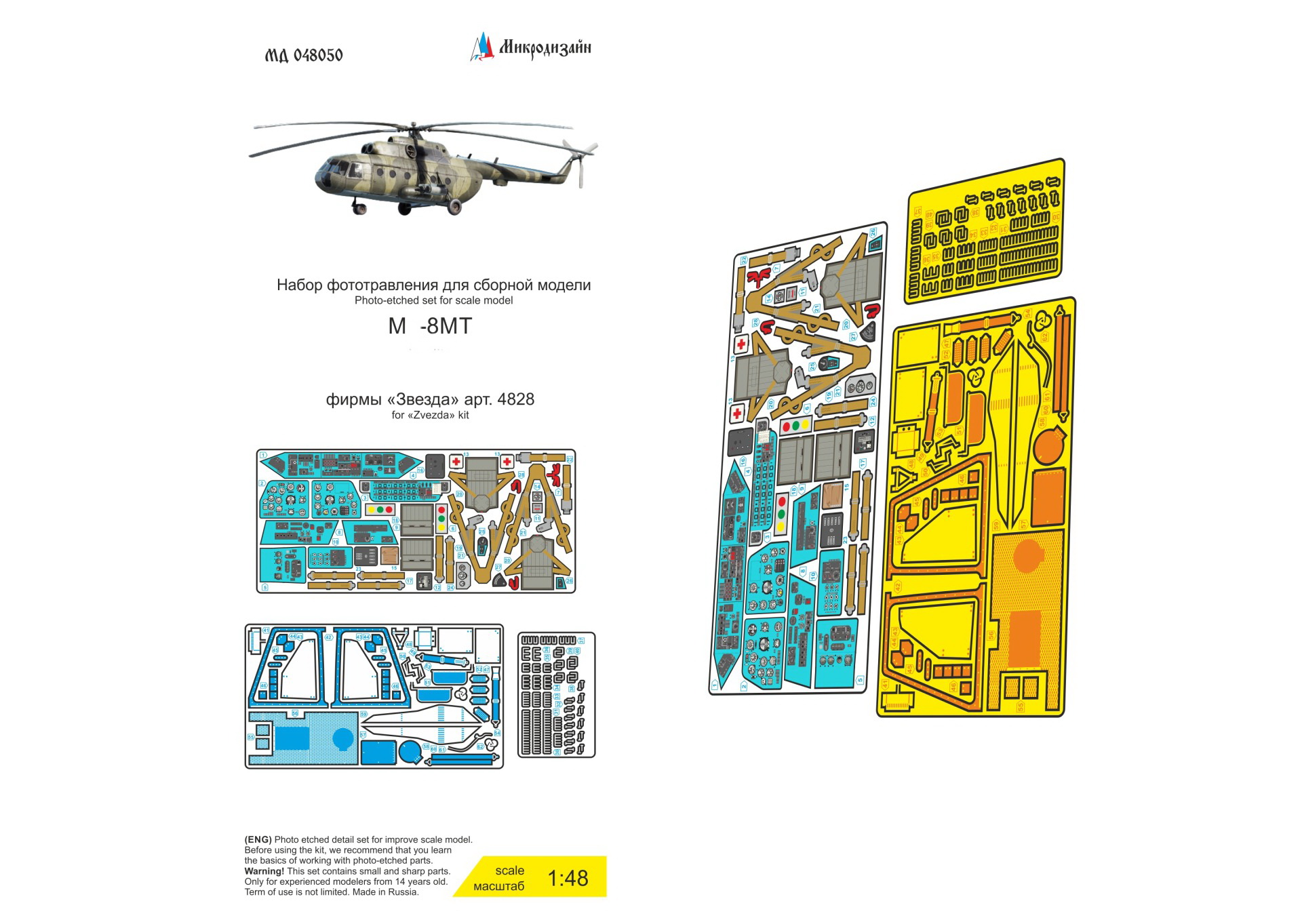 МД 048050  фототравление  М-8 (Звезда) кабина цветные приборные доски  (1:48)