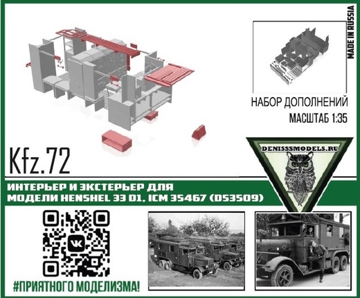 DMS-35056  дополнения из смолы  Интерьер и экстерьер для Kfz.72 Henshel 33 D1, ICM 35467  (1:35)