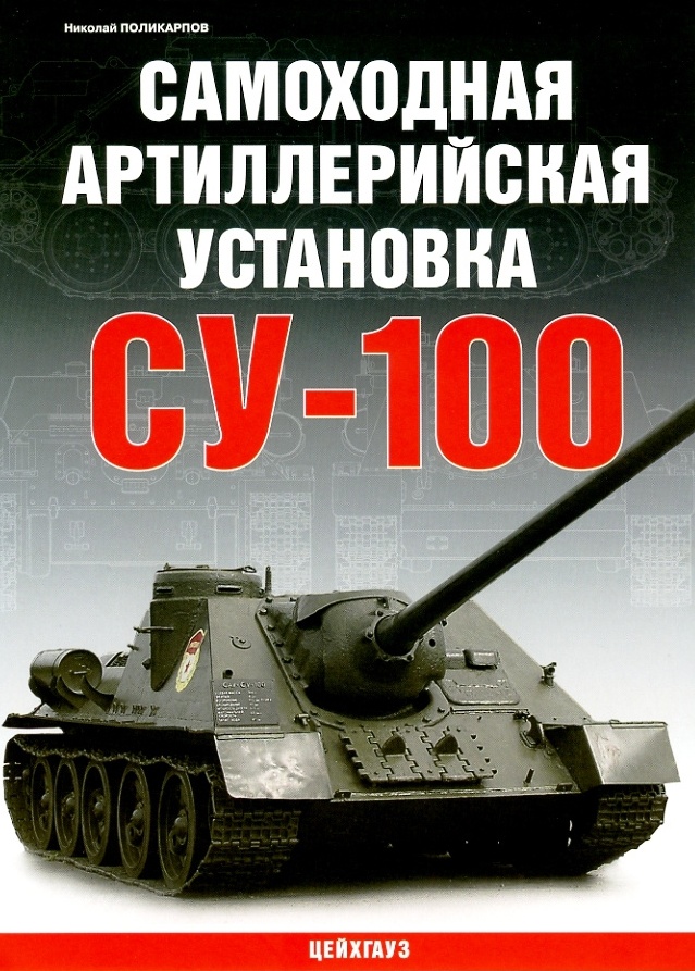 5030065  Поликарпов Н. САУ СУ-100
