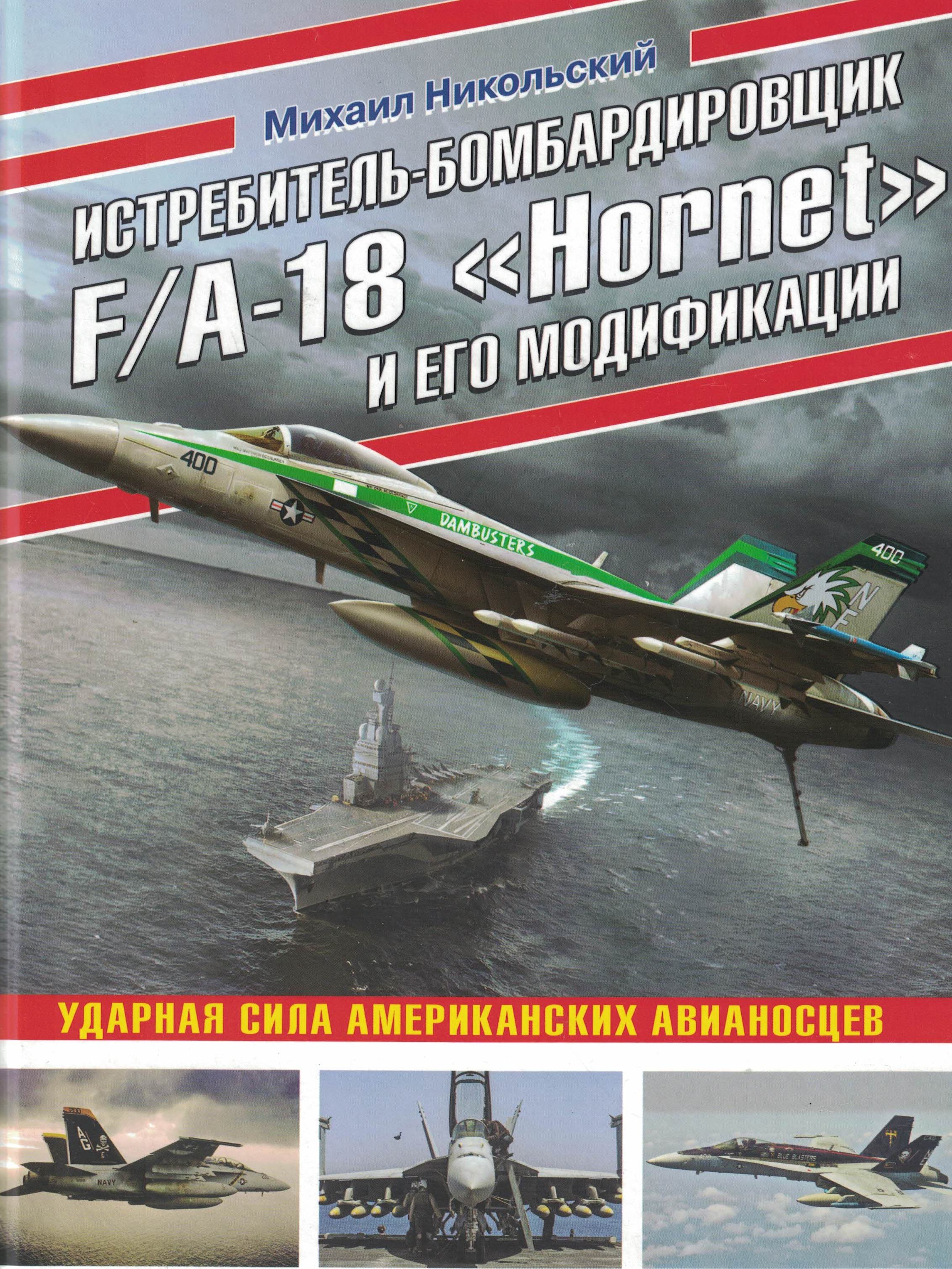 5010567  Никольский М.В.  Истребитель-бомбардировщик F/A-18 "Hornet"