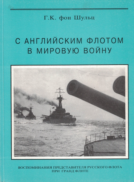 5040067  Фон Шульц Г.К.  С английским флагом в мировую войну