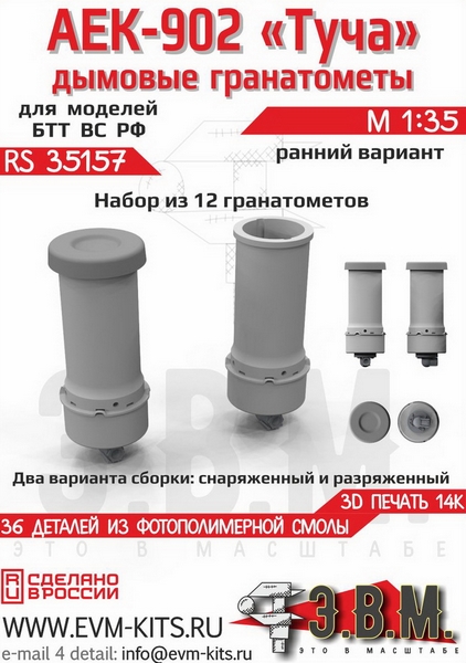 RS35157  дополнения из смолы  Дымовые гранотомёты АЕК-902 "Туча" ранние  (1:35)