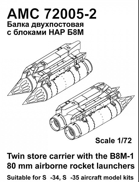 AMC 72005-2  дополнения из смолы  Балка двухпостовая с НАР Б8М  (1:72)