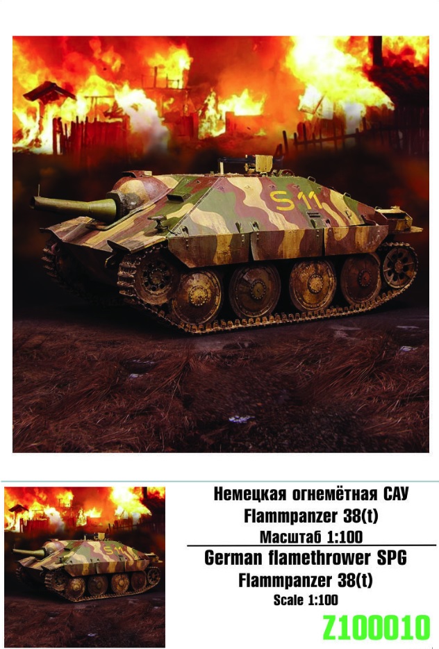 100010  техника и вооружение  German Flamethrower SPG Flammpanzer 38(t)  (1:100)