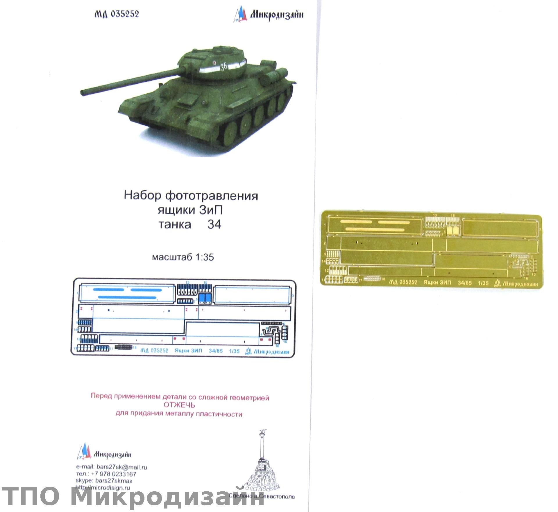 МД 035252  фототравление  Ящик ЗиП Танк-34  (1:35)