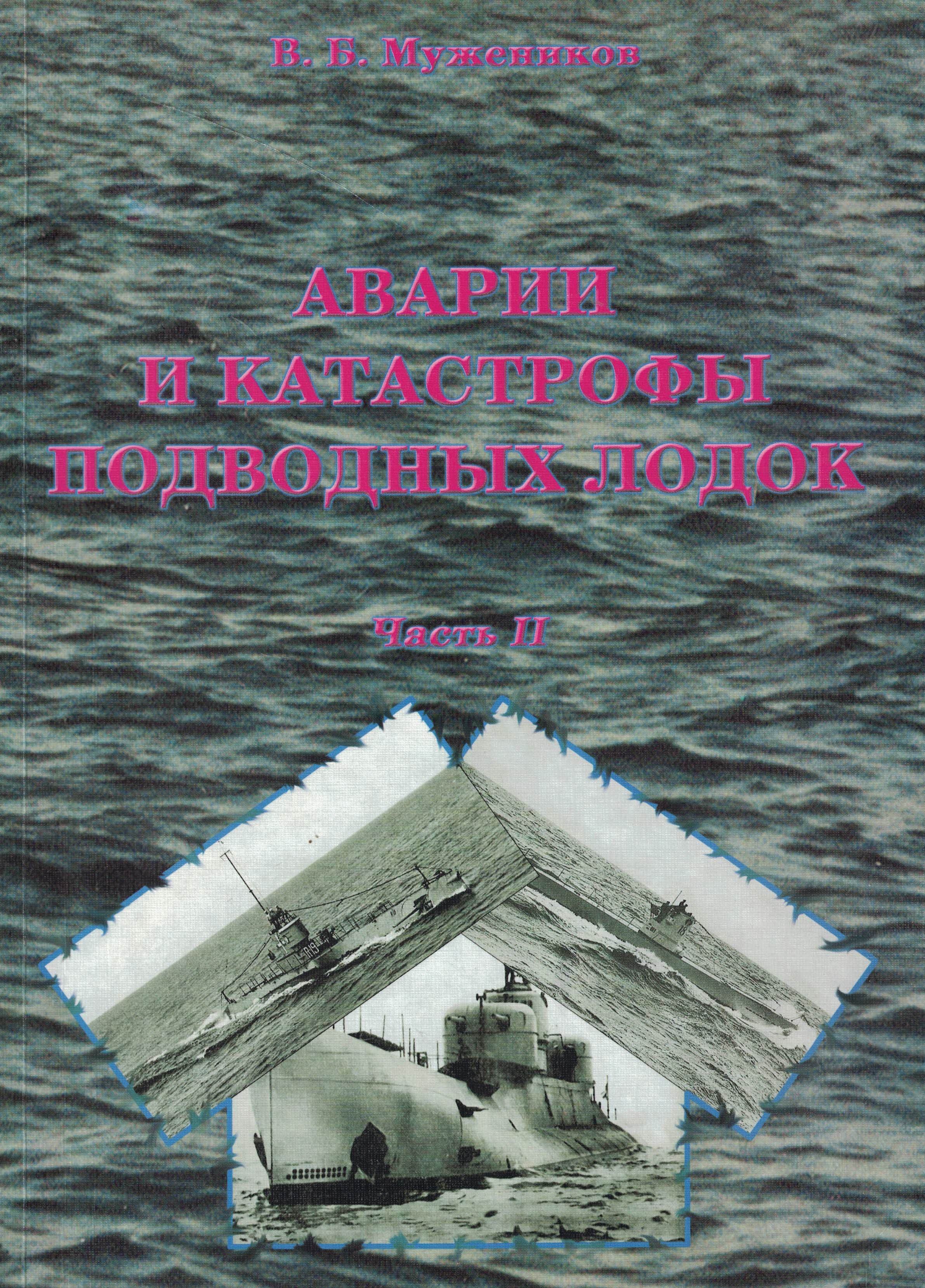 5040158  Мужеников В.Б.  Аварии и катастрофы подводных лодок ч.2