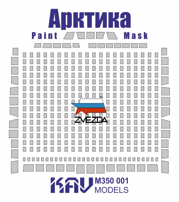 KAV M350 001  инструменты для работы с краской  Окрас. маска на Ледокол "Арктика" (Звезда)  (1:350)