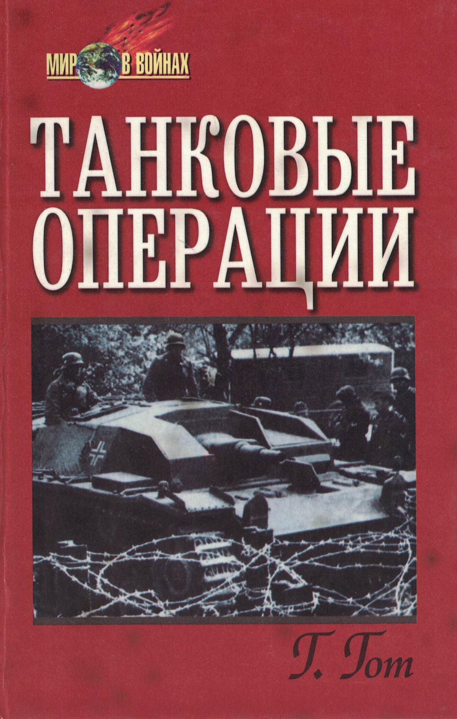 5030109  Гот Г.  Танковые операции