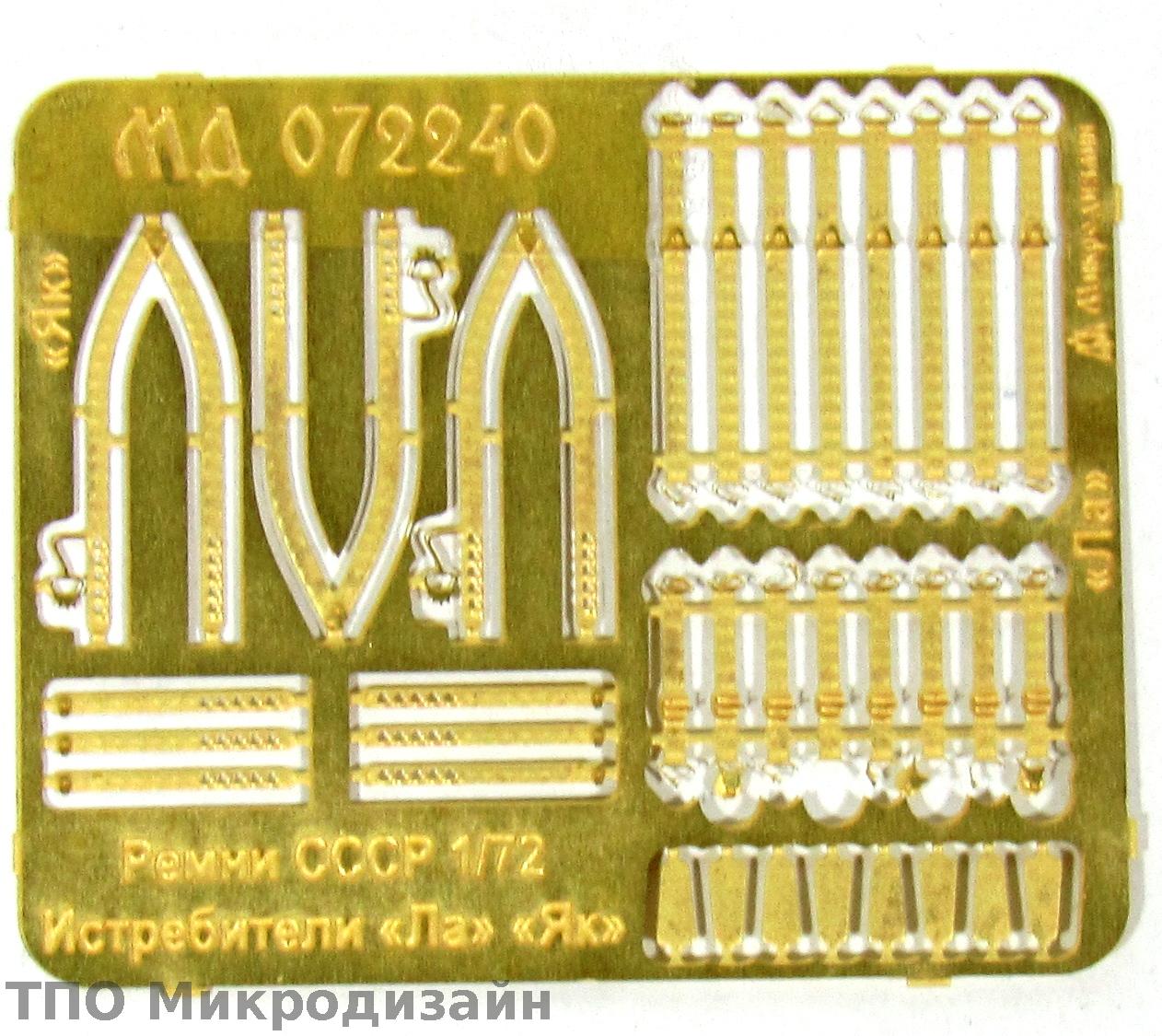 МД 072240  фототравление  Ремни СССР. Истребители "Ла" и "Як"  (1:72)