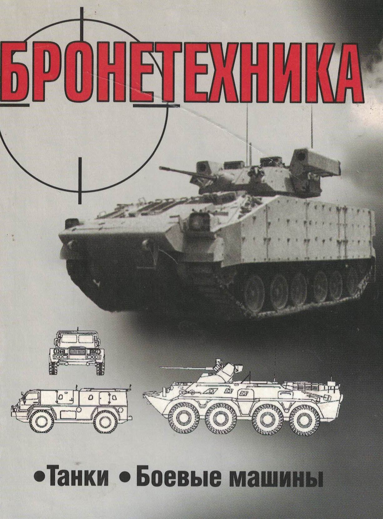 5050134  Шунков В.Н.  Бронетехника. Танки. Боевые машины