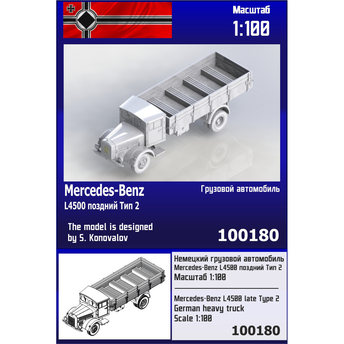 100180  техника и вооружение  Немецкий грузовой автомобиль Mercedes-Benz L4500 позднийТип 2  (1:100)