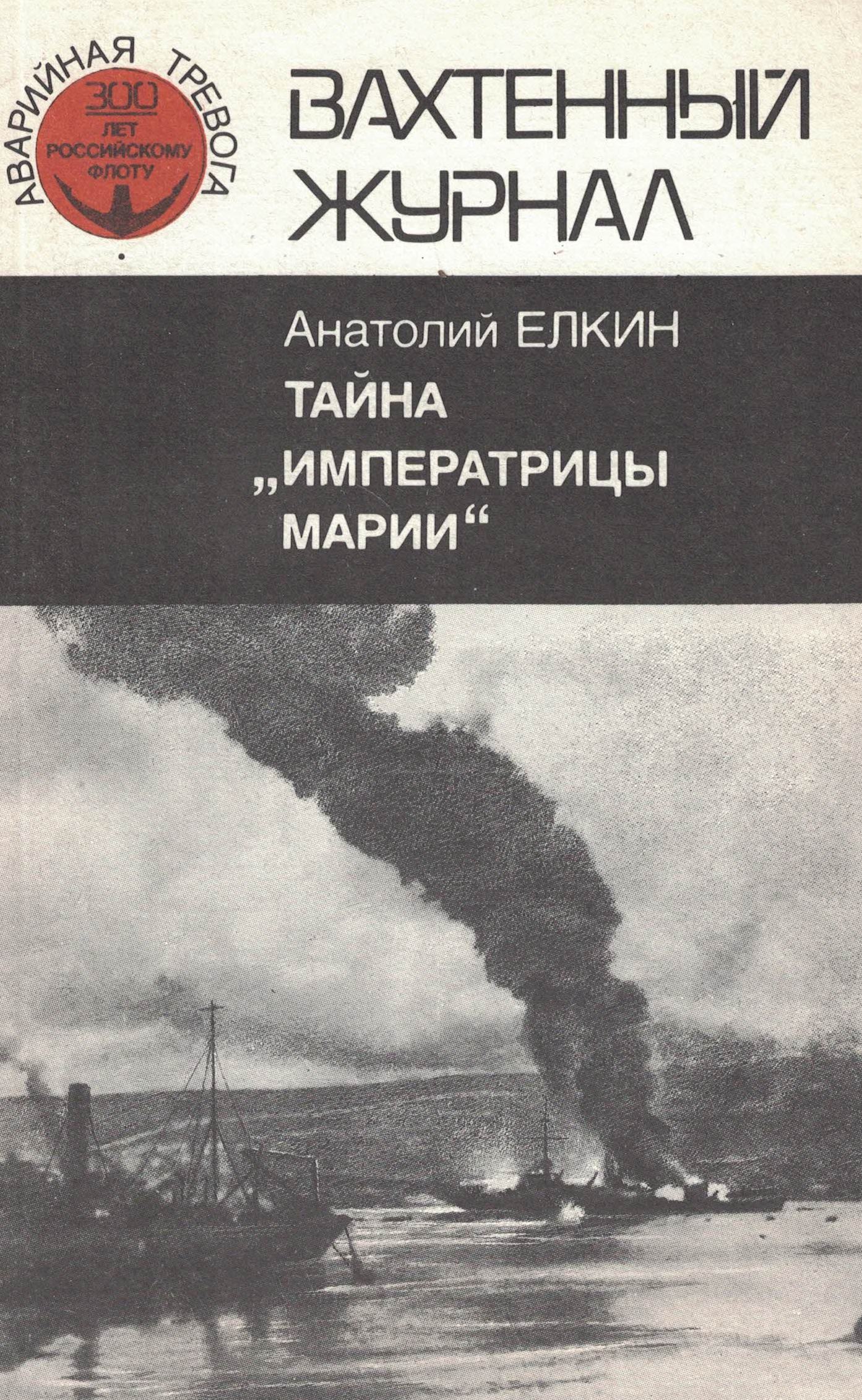5040127  Елкин А.С.  Тайна "Императрицы Марии"