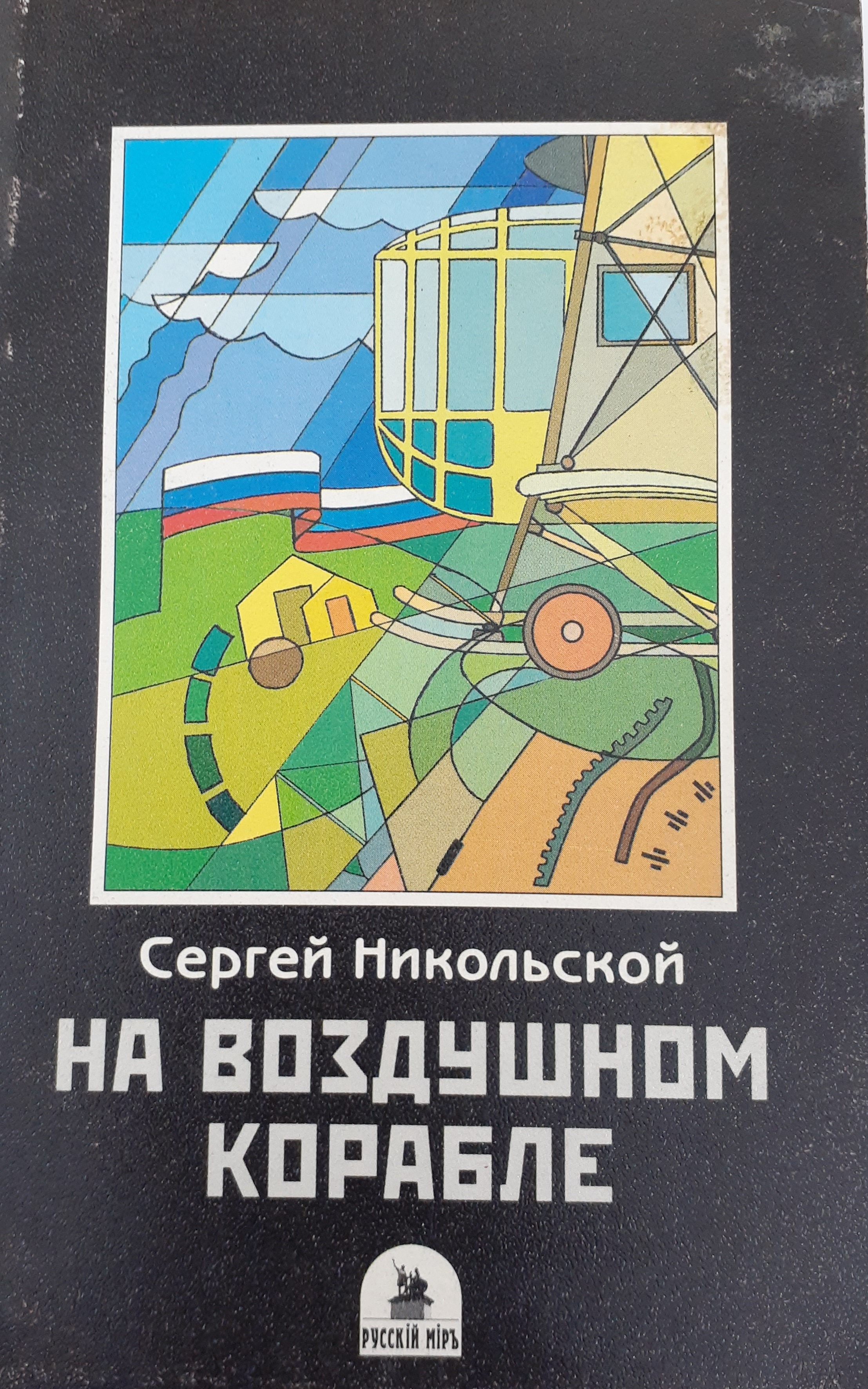 5010307  Никольский С.Н.  На воздушном корабле