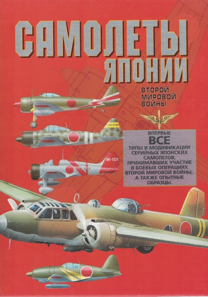 5010423  Дорошкевич О.В.  Самолеты Японии