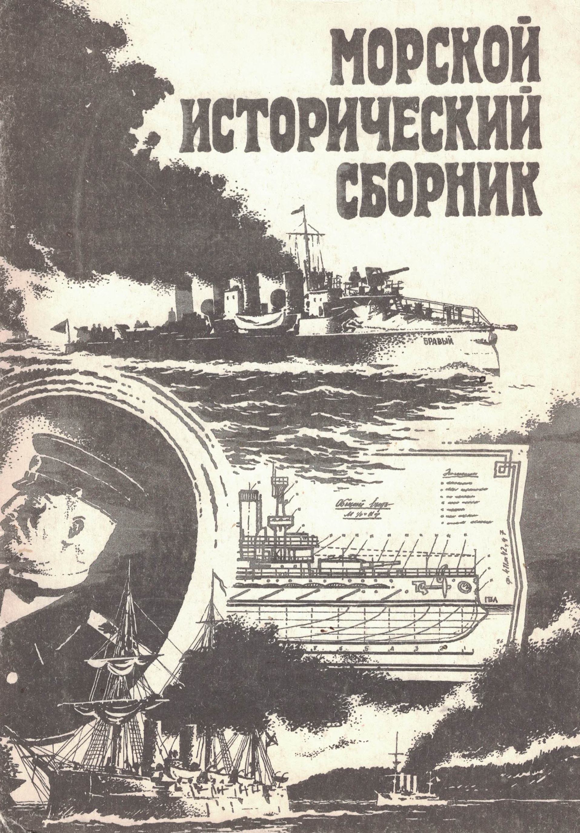 5040103  Скопцов В.В.  Морской исторический сборник