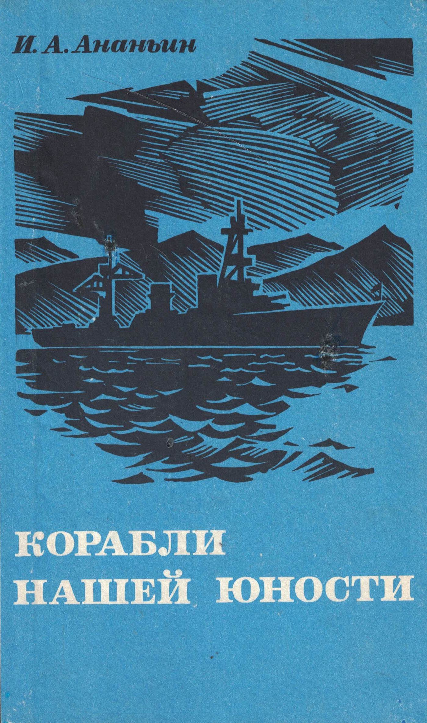 5040181  Ананьин И.А.  Корабли нашей юности
