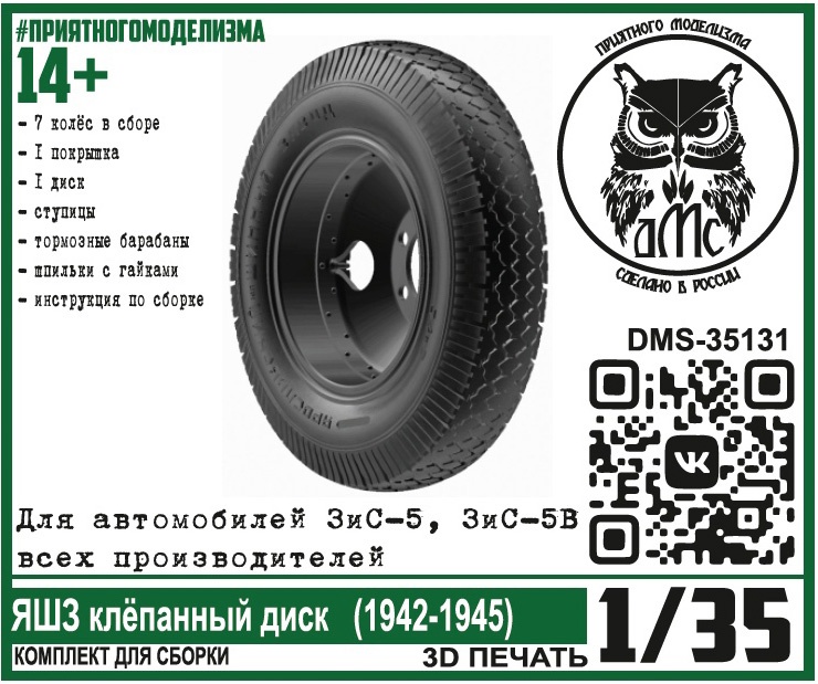 DMS-35131  дополнения из смолы  Колёса для ЗиС-5 (5В) ЯШЗ клёпаный диск (1942-1945)  (1:35)