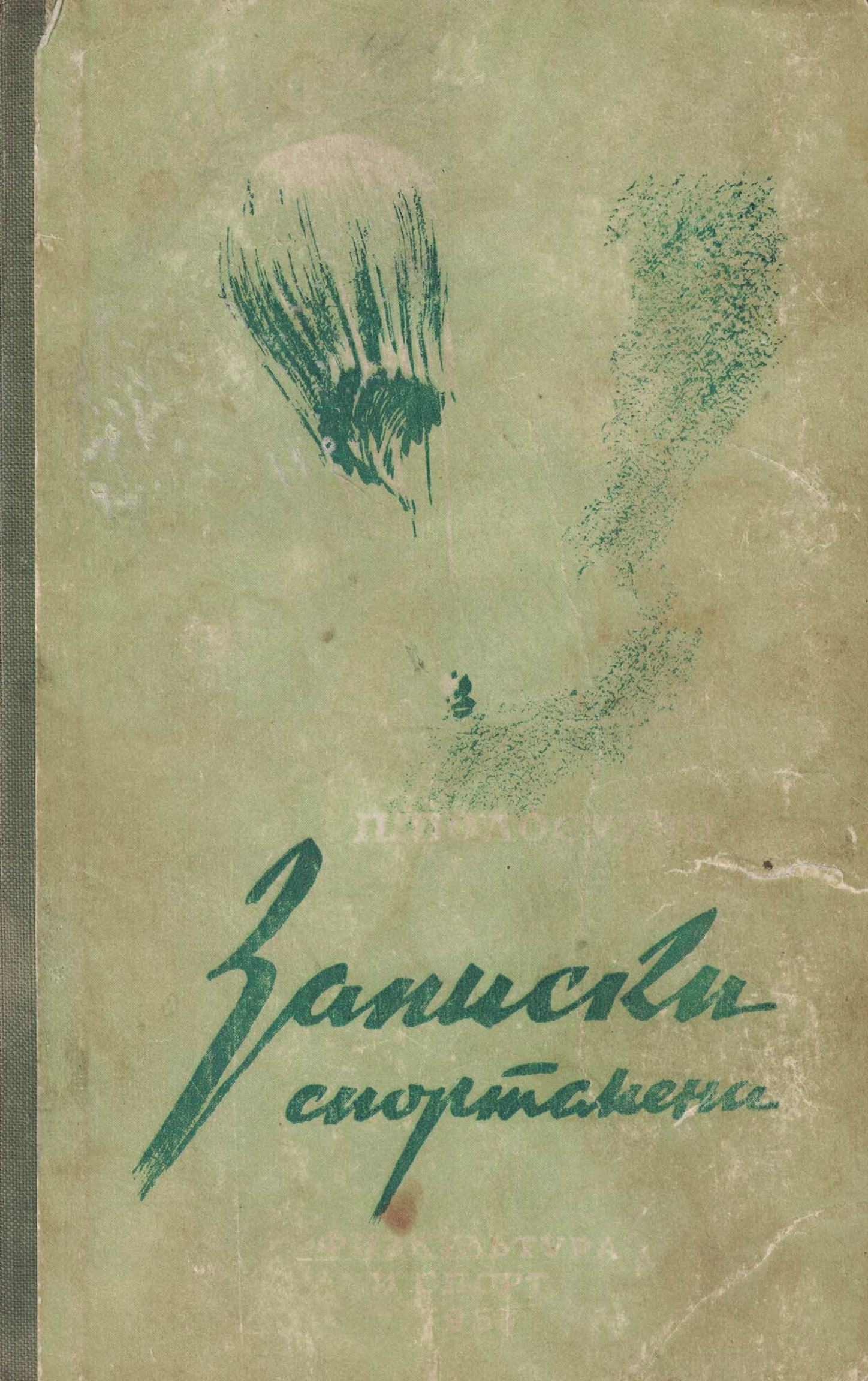 5060431  Полосухин П.П.  Записки спортсмена-воздухоплавателя