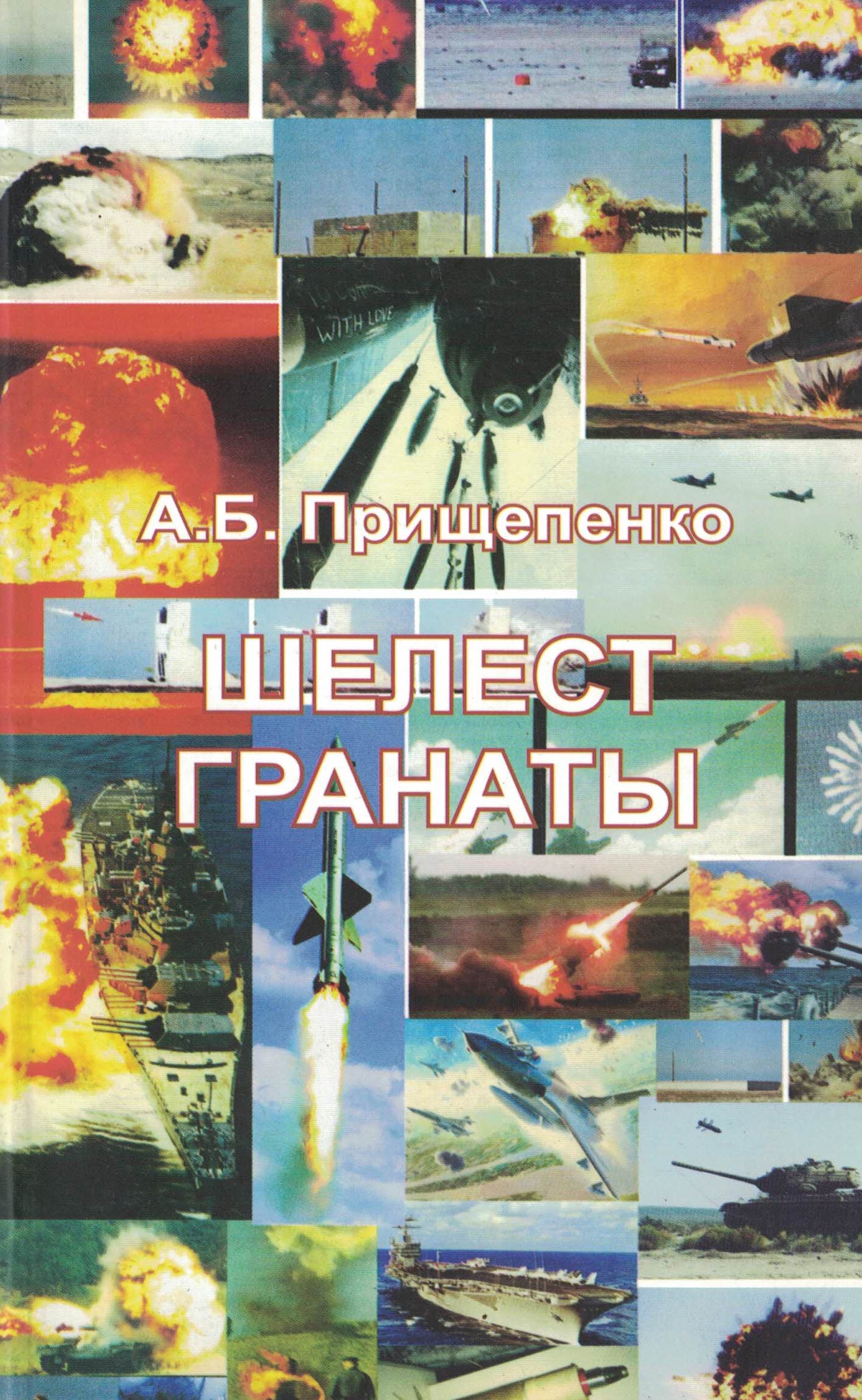 5120009  Прищепенко А.Б.  Шелест гранаты