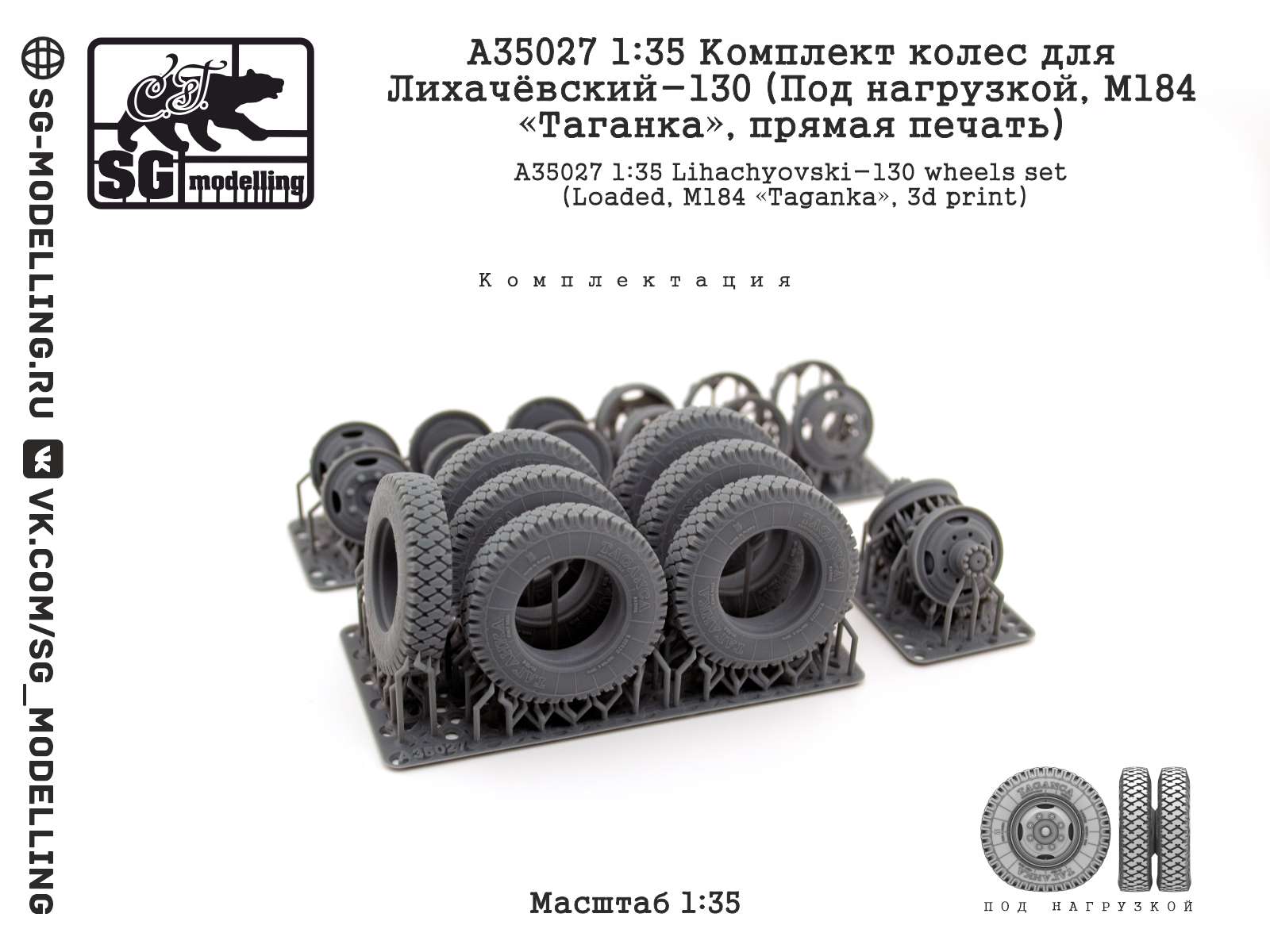 A35027  дополнения из смолы  Комплект колес Лихачёвский-130 (Под нагрузкой, М184 «Таганка»)  (1:35)