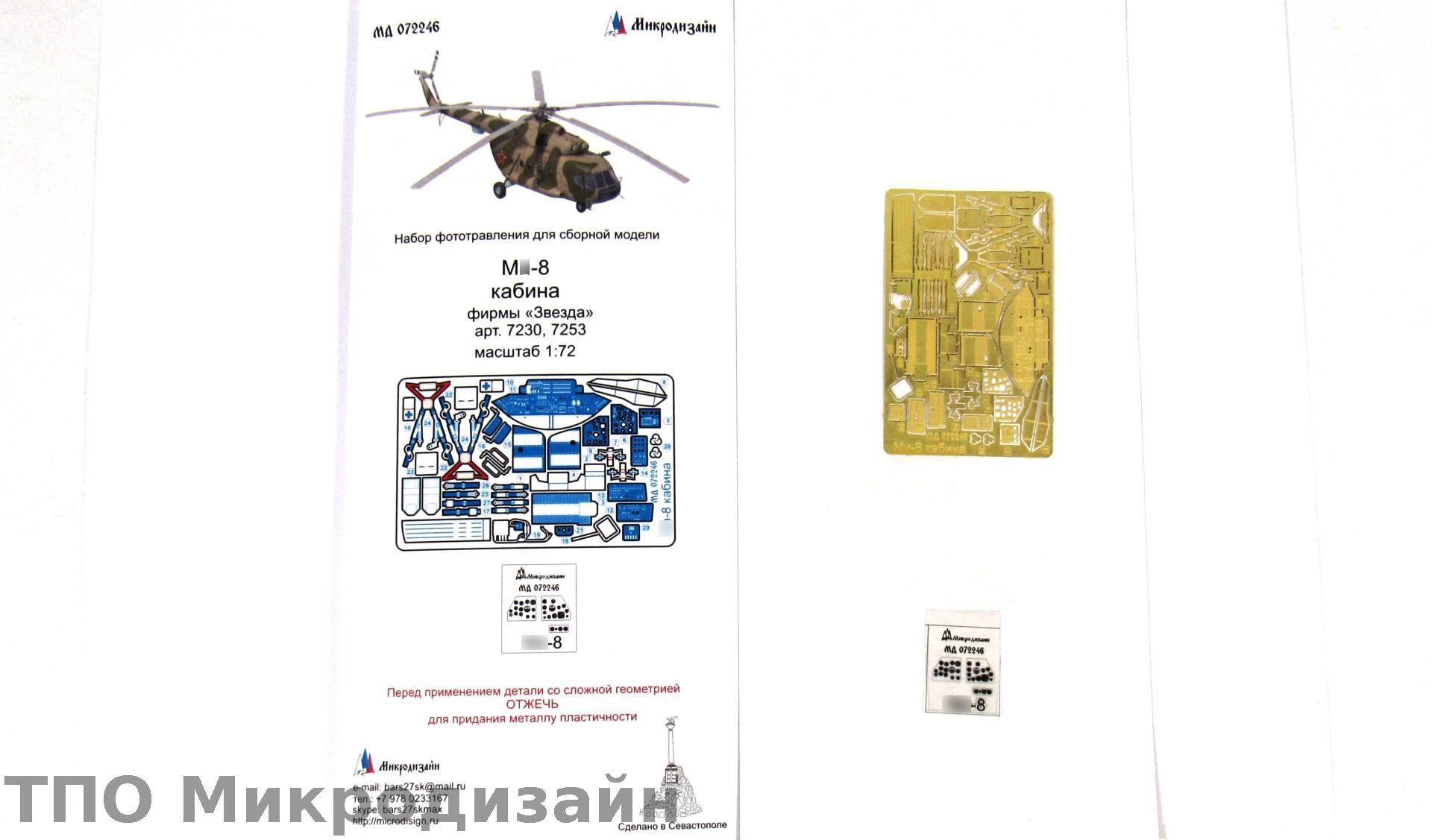 МД 072246  фототравление  М&-8 интерьер (Звезда)  (1:72)