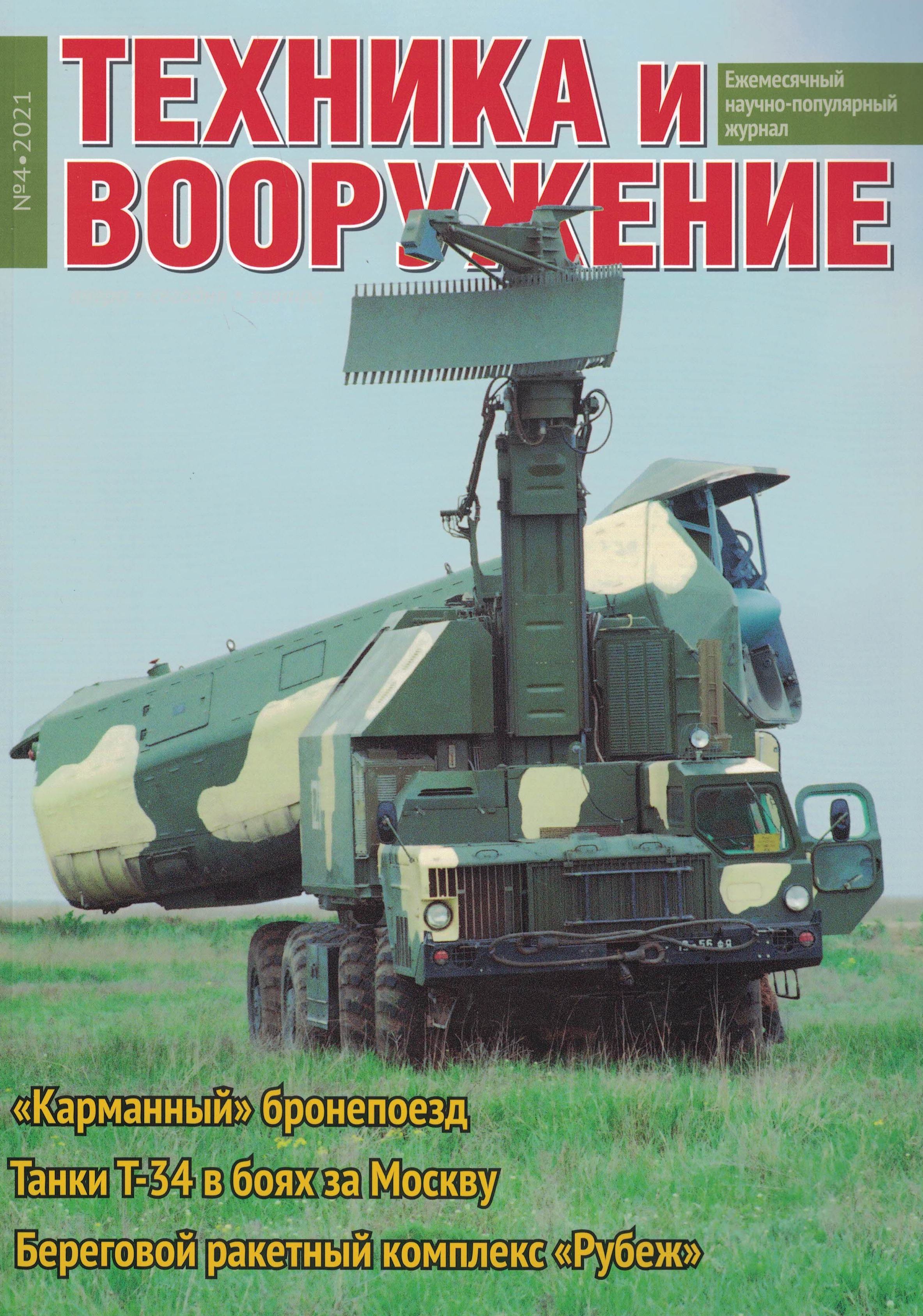 5110204  Техника и Вооружение вчера, сегодня, завтра № 4/2021