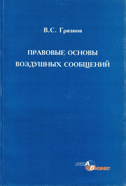 5010130  Грязнов В.С.  Правовые основы воздушных сообщений