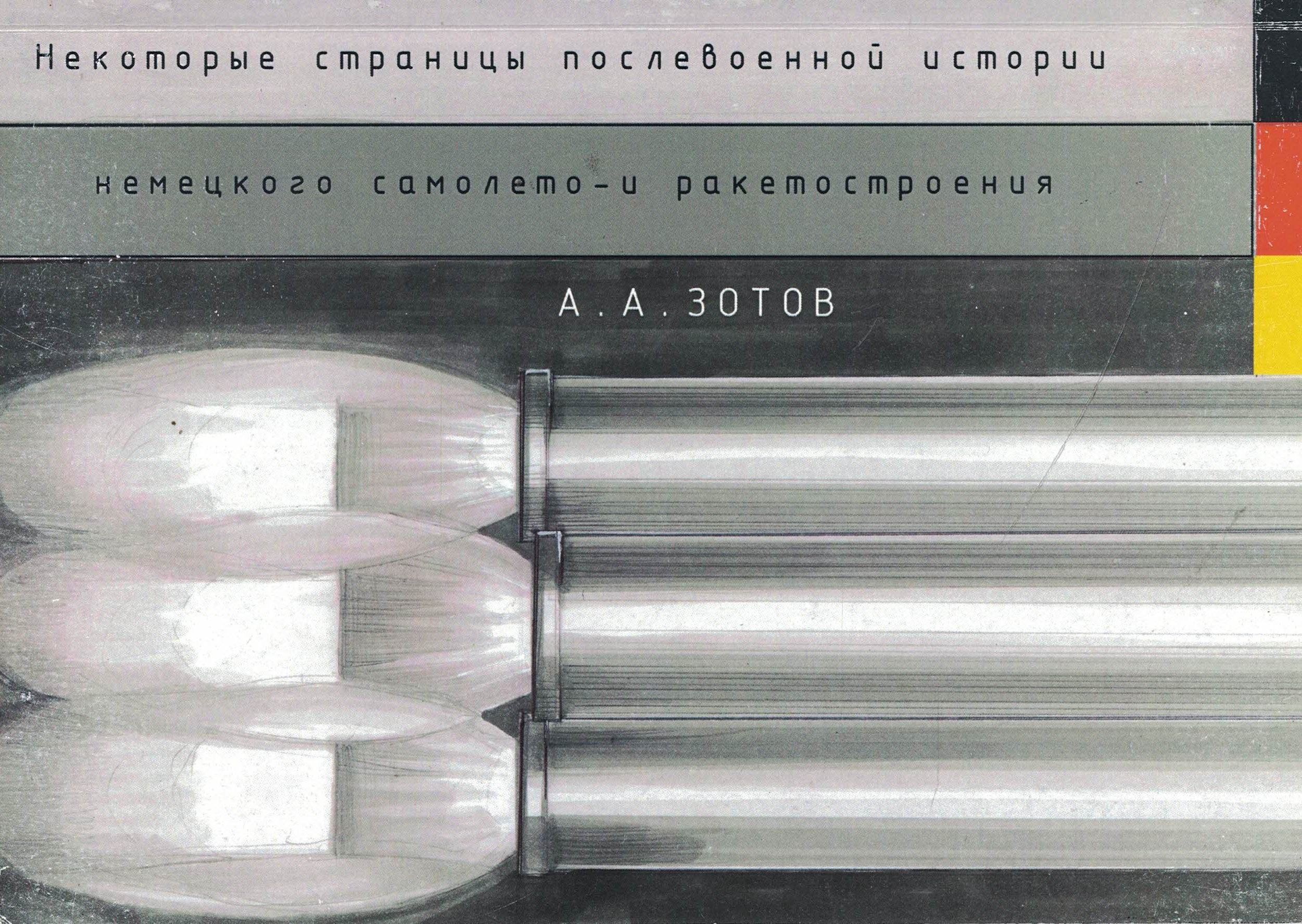 5010709  Зотов А.А.  Страницы истории немецкого самолето- и ракетостроения