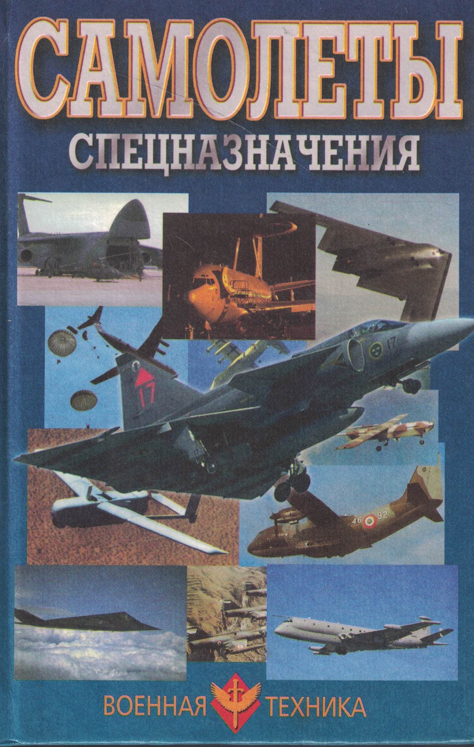 5010731  Шунков В.Н.  Самолеты спецназначения