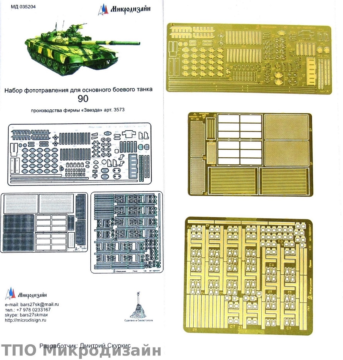 МД 035204  фототравление  Танк-90 от Звезды 3673  (1:35)
