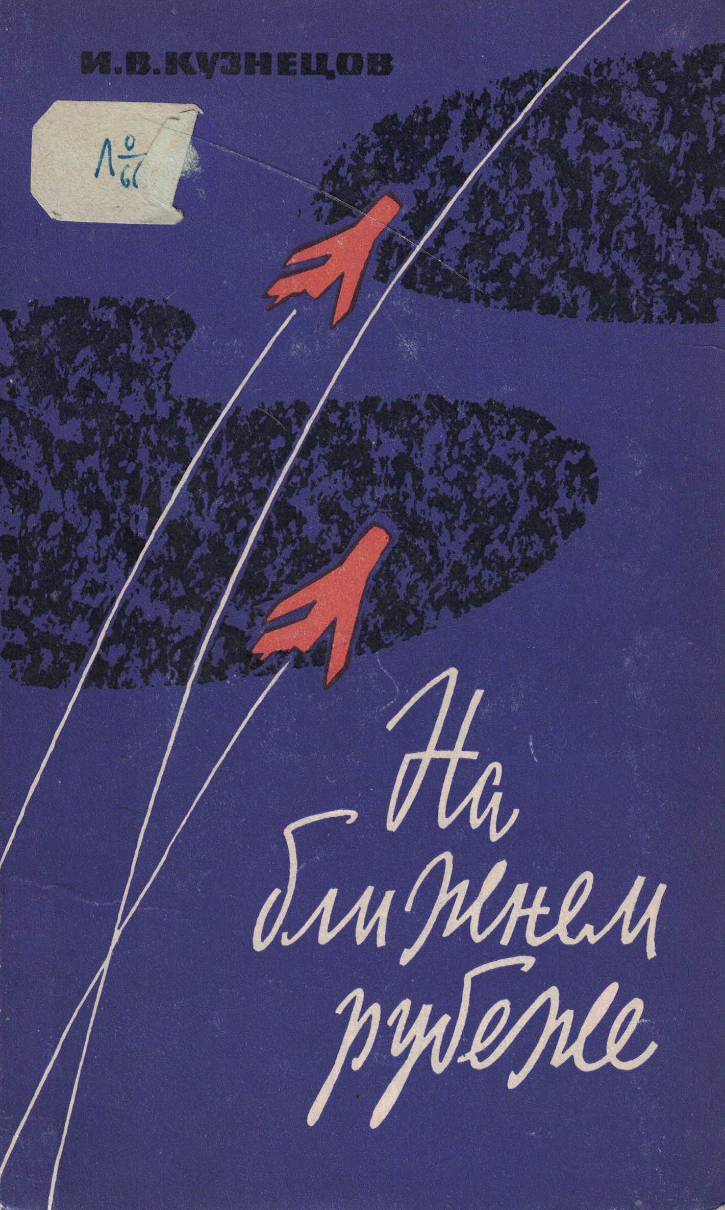 5010671  Кузнецов И.В.  На ближнем рубеже