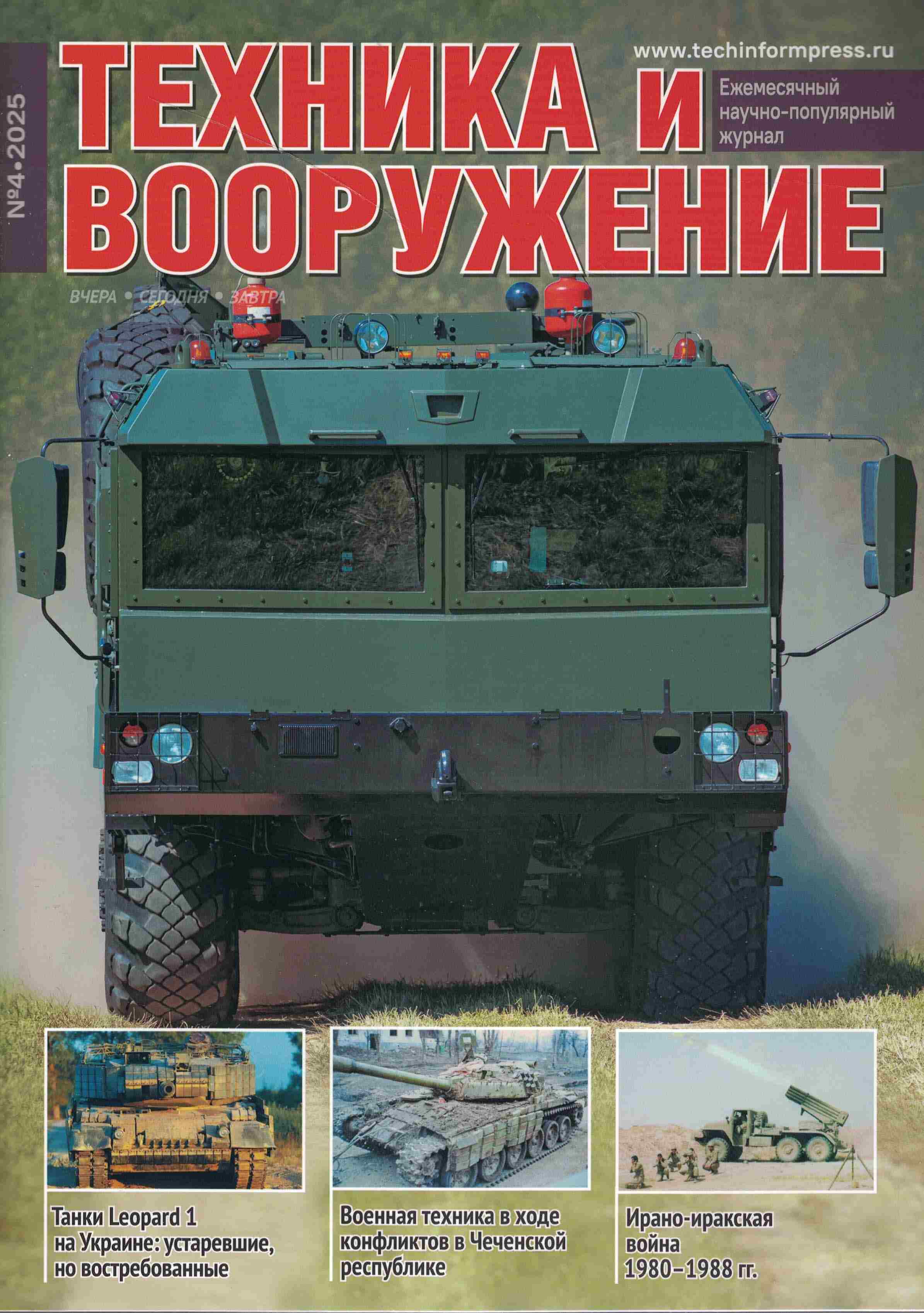 5110540  Техника и Вооружение вчера, сегодня, завтра № 4/2025