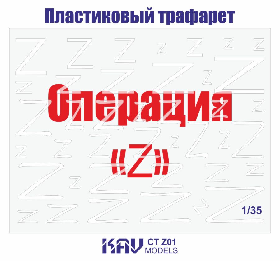 KAV CT Z01  инструменты для работы с краской  Трафарет "Операция Z" (Z)