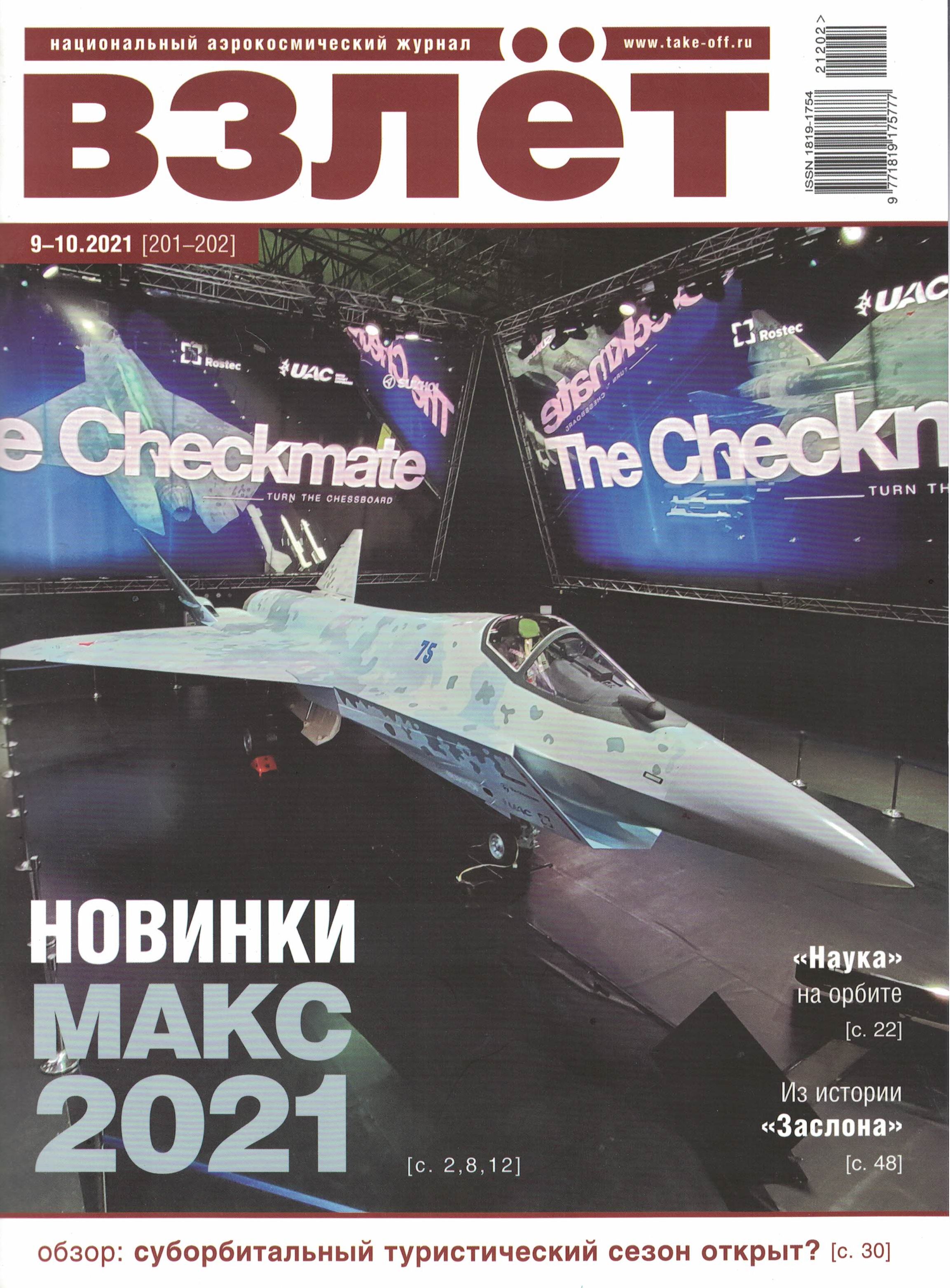 5110259  Взлет Журнал № 9-10/2021