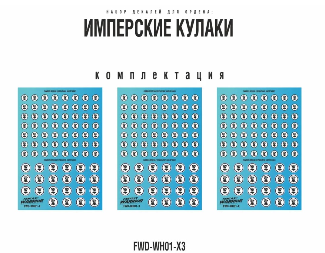 FWD-WH01-X3  декали  Набор декалей "Имперские кулаки", 3шт (Imperial Fists)