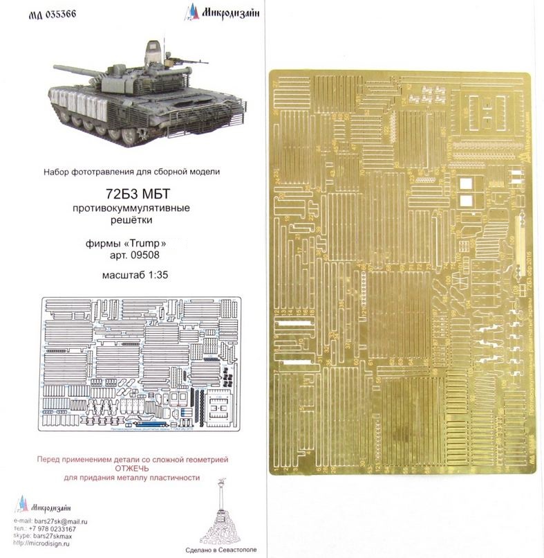 МД 035366  фототравление  Противокумулятивные решетки Танк-72БЗ (Trump)  (1:35)